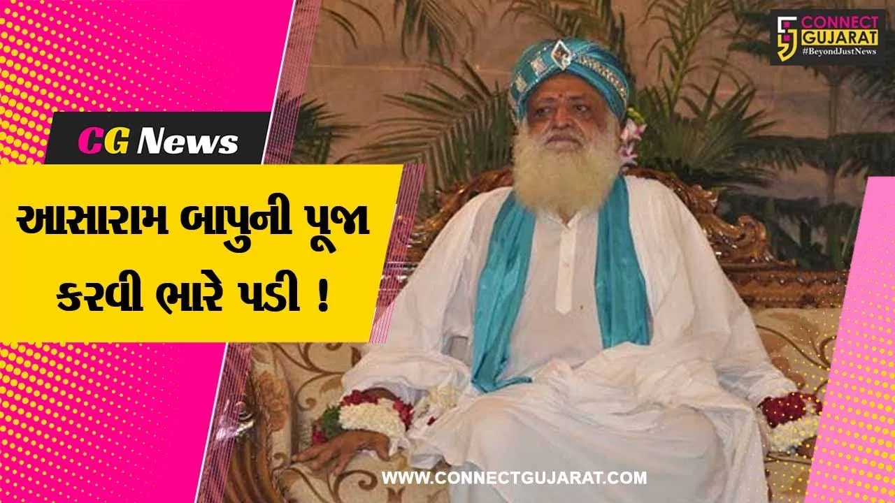 વલસાડ: આસારામના ફોટાની પૂજા-આરતી કરવા બદલ 33 શિક્ષકોને નોટિસ, શિક્ષણ આલમમાં ખળભળાટ