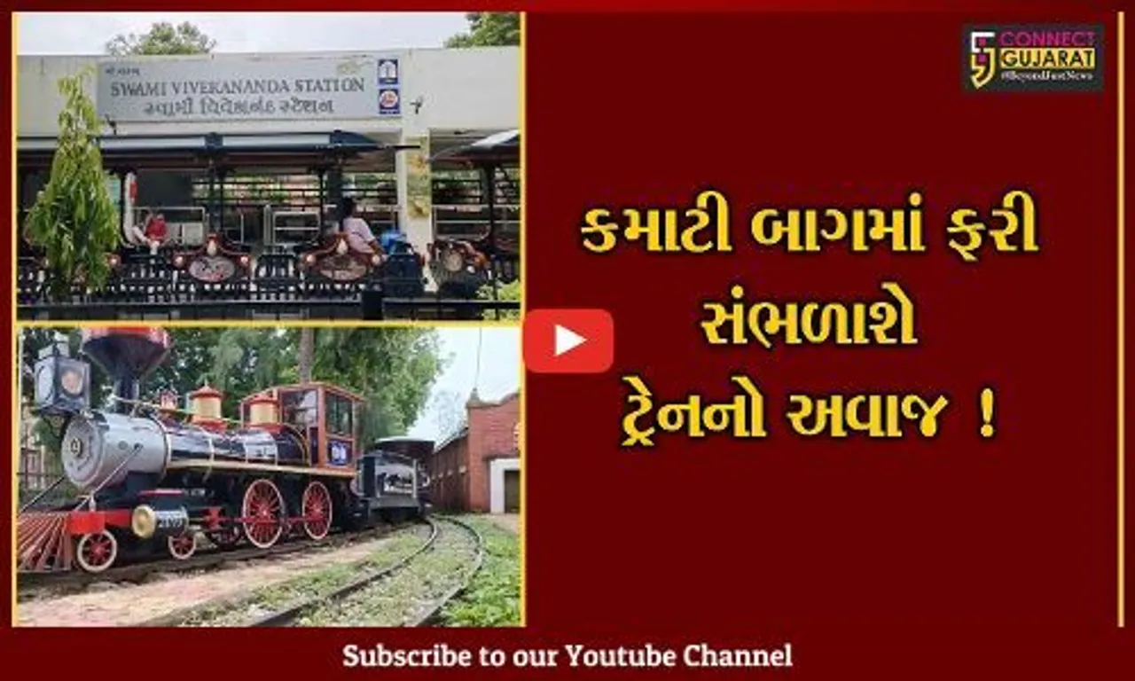 વડોદરા:કમાટીબાગની જાણીતી જોય ટ્રેન ફરીથી શરૂ કરાય,જુઓ કયા કારણથી ટ્રેન કરાય હતી બંધ