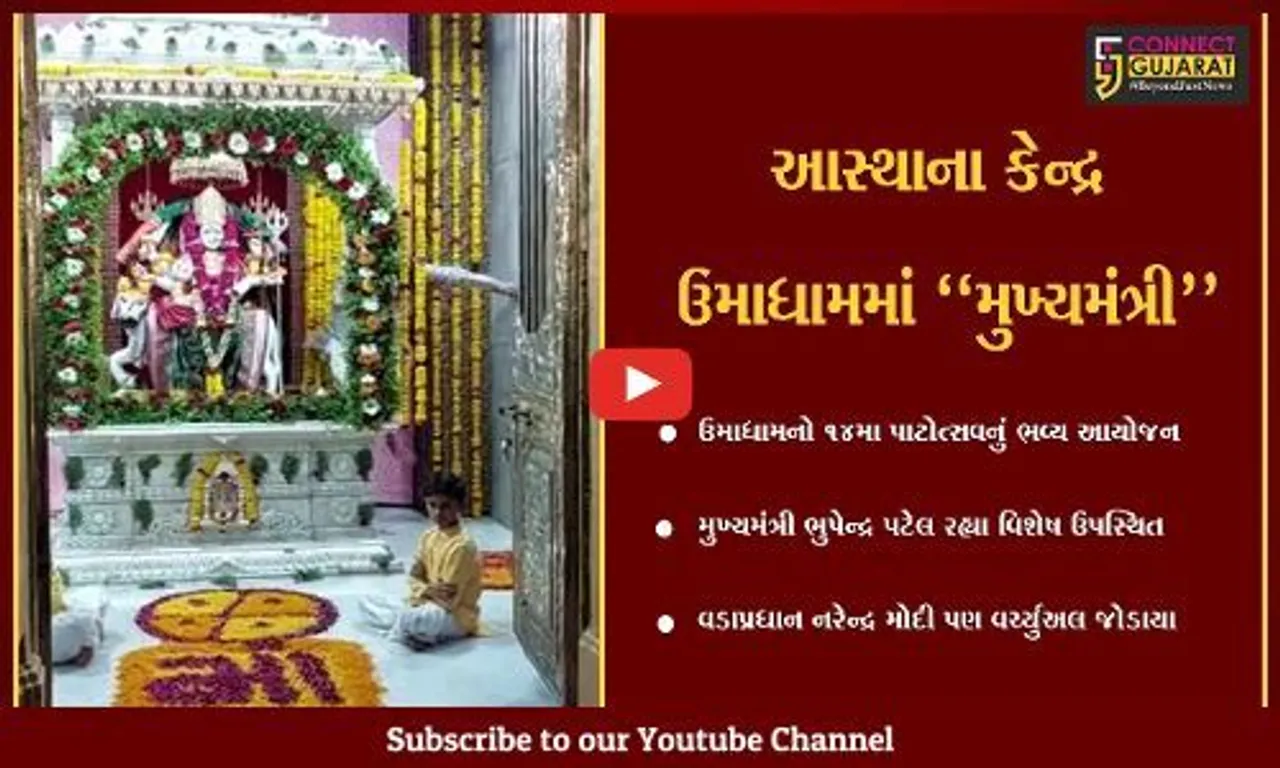 જુનાગઢ : પાટીદાર સમાજના આસ્થાના કેન્દ્ર ઉમાધામનો 14મો પાટોત્સવ, મુખ્યમંત્રી ભુપેન્દ્ર પટેલ રહ્યા ઉપસ્થિત