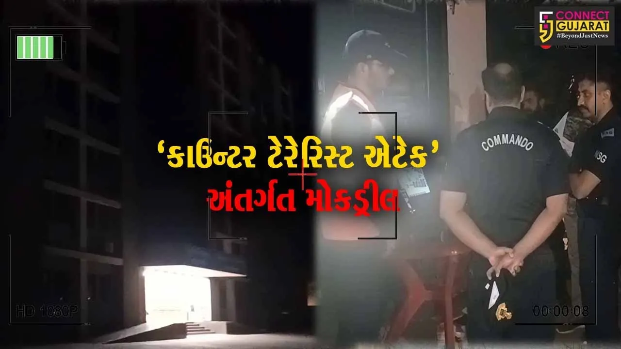 નર્મદા : એકતાનગરની એડમીન બિલ્ડિંગમાં થયો 'કાઉન્ટર ટેરેરિસ્ટ એટેક', અંતે મોકડ્રિલ જાહેર થતાં લોકોને રાહત