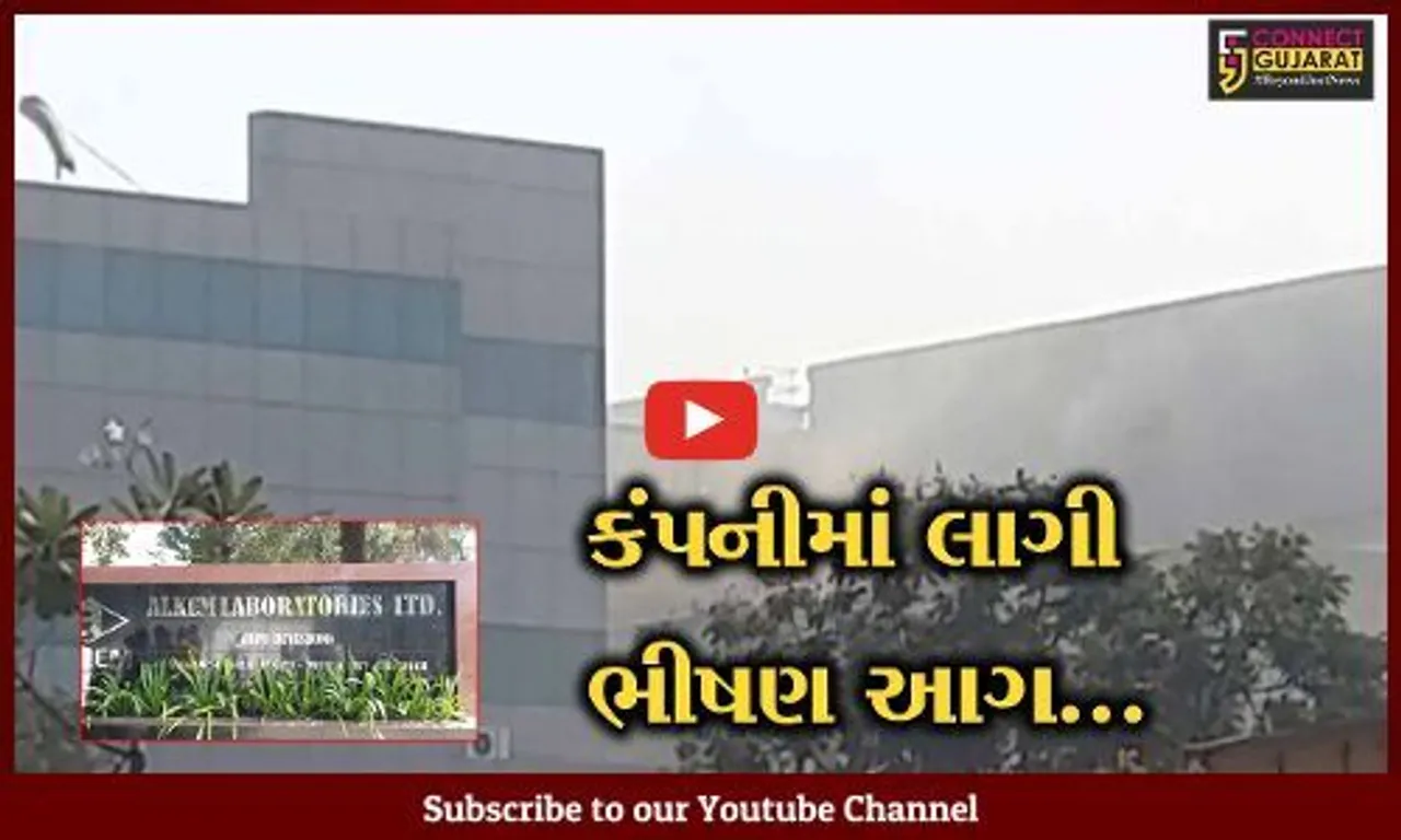અંકલેશ્વર : આલ્કેમ લેબોરેટરીઝ કંપનીમાં અચાનક આગ લાગતાં અફરાતફરી, ફાયર ફાઇટરો દોડ્યા...