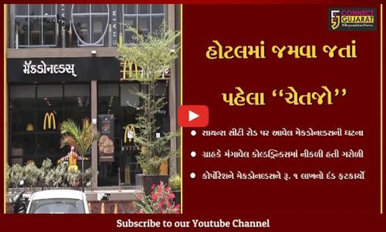 અમદાવાદ : મેકડોનલ્ડસમાં ગ્રાહકે મંગાવેલ કોલ્ડડ્રિન્ક્સમાંથી નીકળી હતી ગરોળી, મેકડોનલ્ડસ રૂ. 1 લાખનો દંડ