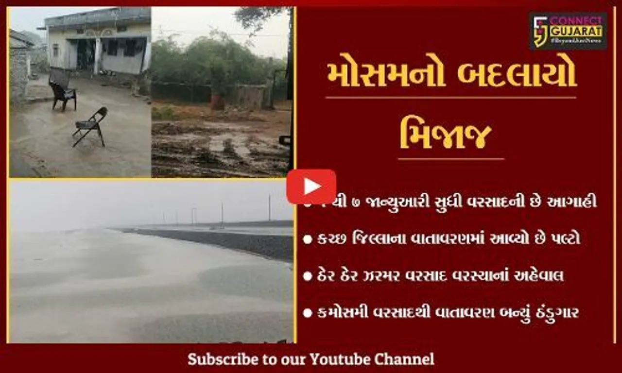 કચ્છ : વાગડથી લઇ લખપણ સુધીના પંથકમાં વાતાવરણમાં પલ્ટો, ઠેર ઠેર અમી છાંટણા