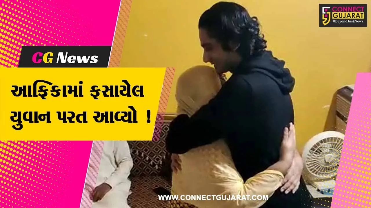 જુનાગઢ:માંગરોળનો યુવાન આફ્રિકાના કોંગોમાંથી પરત ફર્યો, કેન્દ્ર અને રાજ્ય સરકારની મળી મદદ