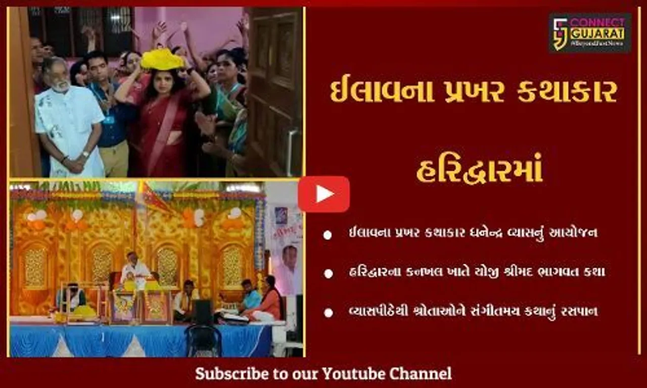 હરિદ્વાર : ઈલાવના પ્રખર કથાકાર દ્વારા શ્રોતાગણોને અસ્ખલિત વાણી સહ શ્રીમદ ભાગવત કથાનું રસપાન
