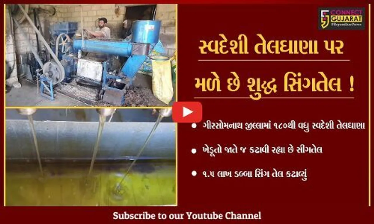 ગીર સોમનાથ: મિનિ ઓઇલમિલની બોલબાલા,સ્વદેશી તેલઘાણા પર ખેડૂતોની નજર સામે જ નિકળે છે શુદ્ધ સિંગતેલ