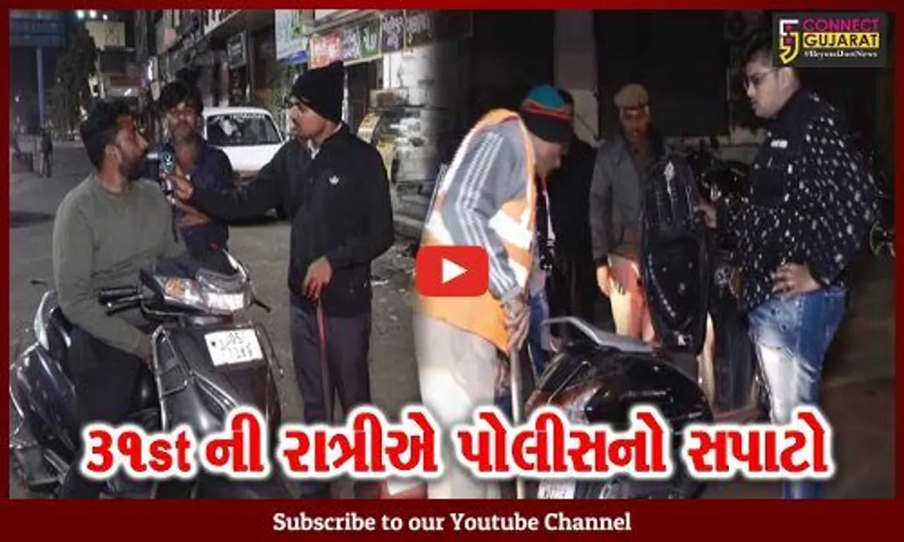 ભરૂચ સુરત સહિતના જિલ્લાઓમાં પોલીસ 31stની રાત્રીએ પોલીસનું સઘન ચેકીંગ, નાશેબાજો ઝડપાયા