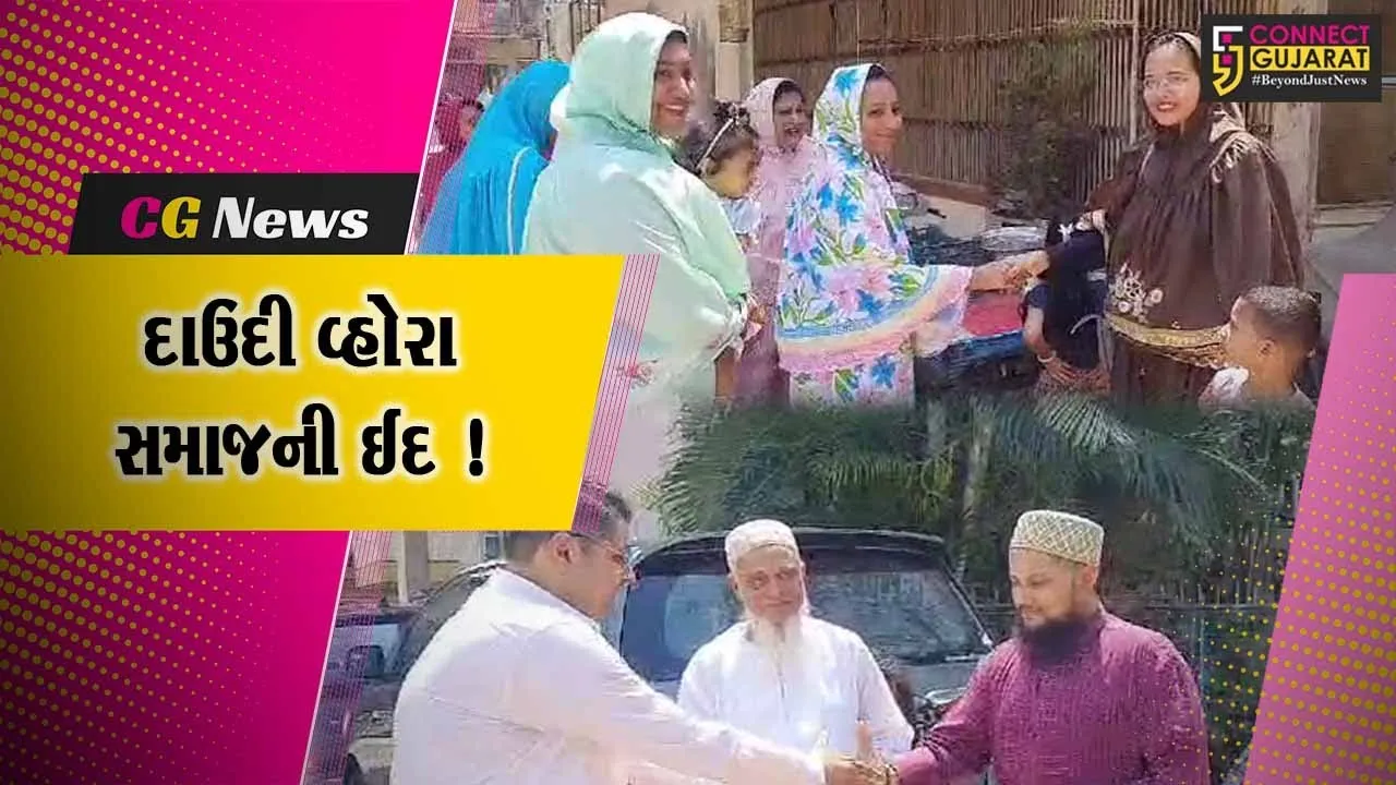 ભરૂચ: દાઉદી વ્હોરા સમાજ દ્વારા ઇદના પર્વની ઉજવણી, એકમેકને પાઠવાય શુભકામના
