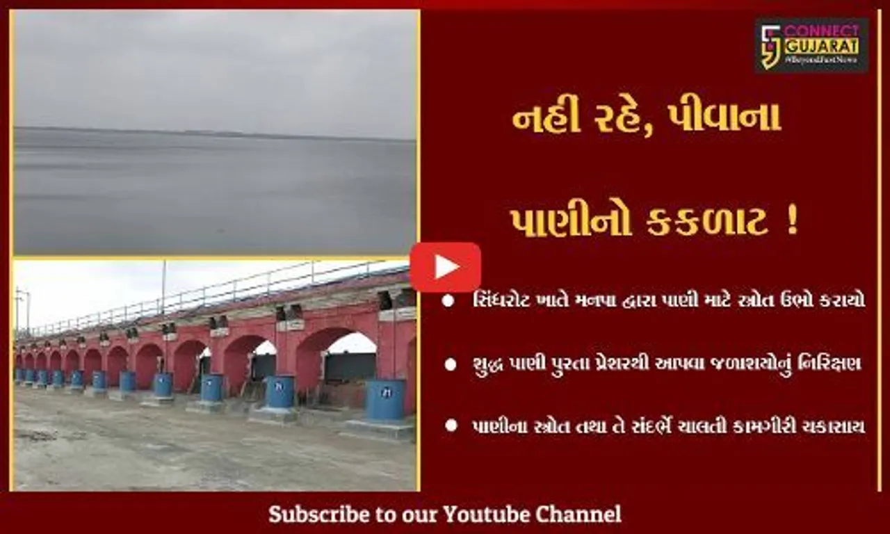 વડોદરા : પાણીનો કકળાટ દૂર કરવા સિંધરોટમાં નવો સ્ત્રોત ઉભો કરાયો, પાલિકાના અધિકારીએ જળાશયોનું નિરિક્ષણ કર્યું