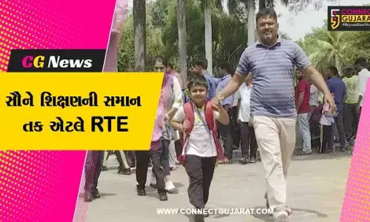 ગરીબ-મધ્યમ વર્ગના બાળકોને ખાનગી શાળામાં વિનામુલ્યે મળે છે એડમિશન, જાણો શું છે સરકારની RTE યોજના...