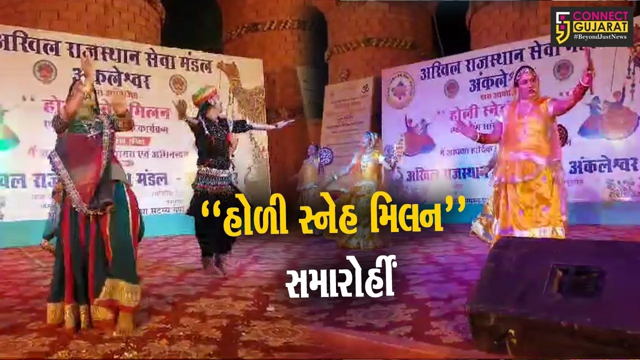 અંકલેશ્વર : અખિલ રાજસ્થાન સેવા મંડળ-અંકલેશ્વર દ્વારા "હોળી સ્નેહ મિલન"કાર્યક્રમ યોજાયો...