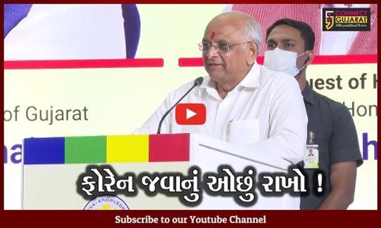 અમદાવાદ: આત્મનિર્ભરતાને ટાંકી સી.એમ.નું નિવેદન "ફોરેન જવાનું ઓછું રાખો"
