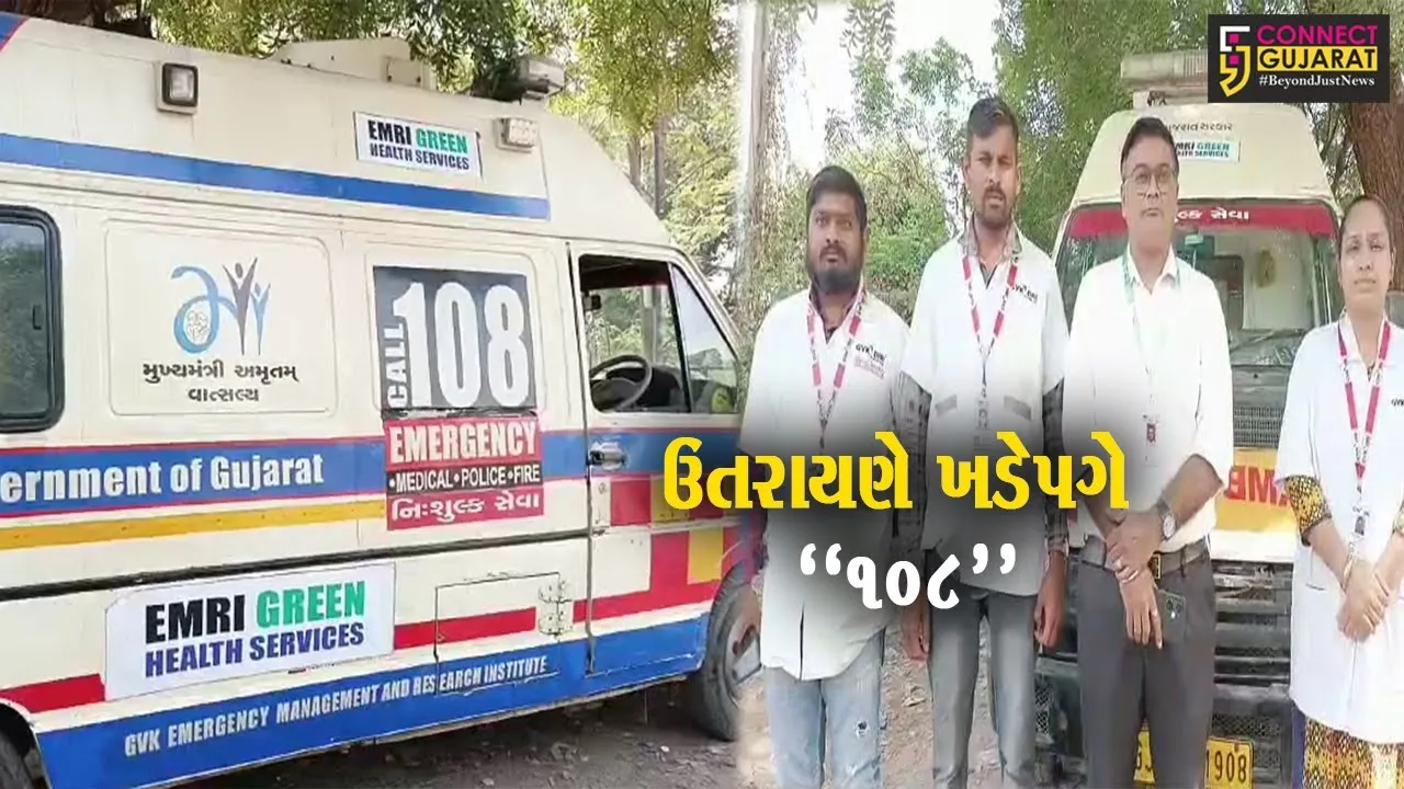 ભરૂચ : મકરસંક્રાંતિના તહેવારને ધ્યાનમાં રાખી 108 ઈમરજન્સી સેવા રહેશે સતત તૈનાત...
