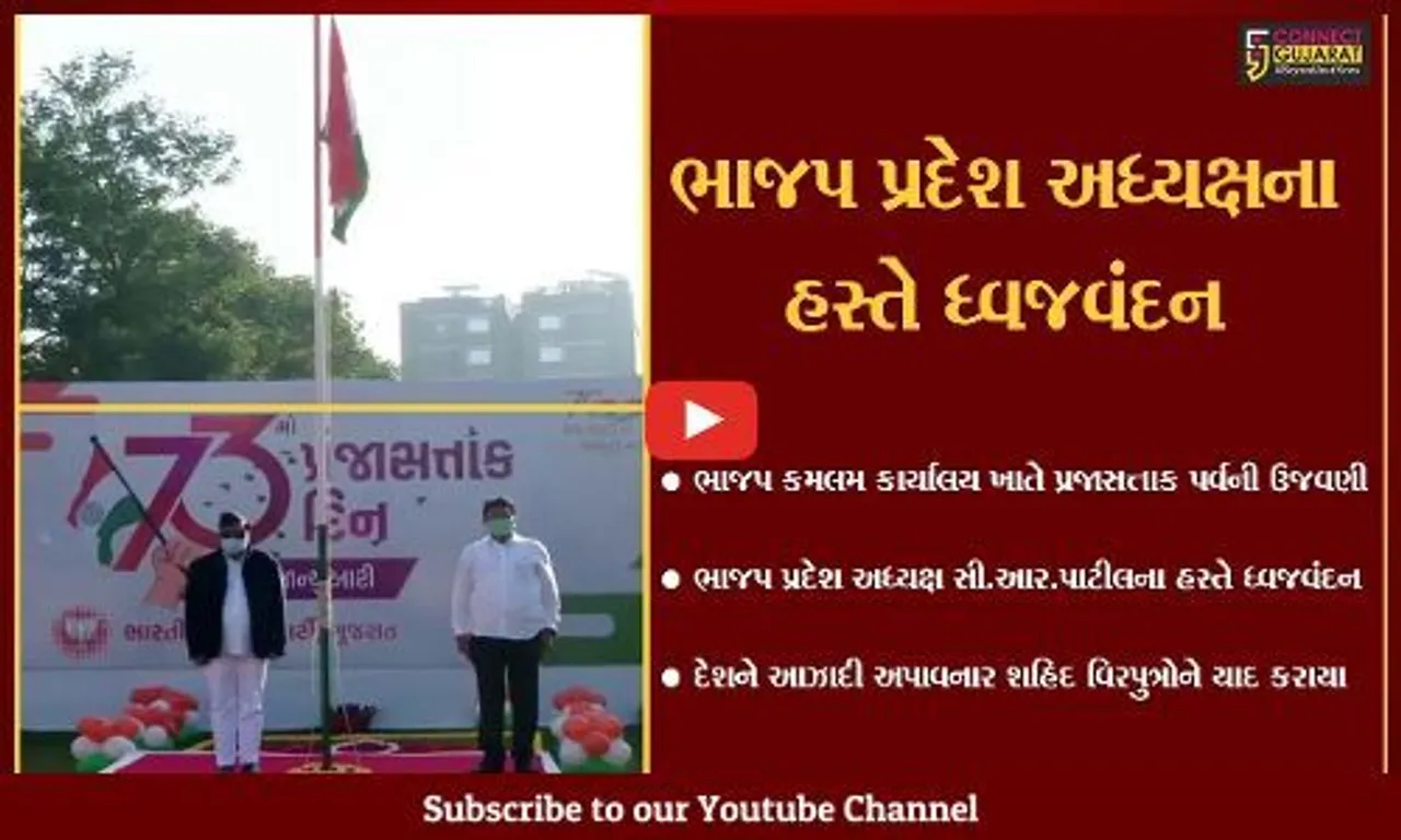 ગાંઘીનગર : કમલમ ખાતે ભાજપ પ્રદેશ અધ્યક્ષ સી.આર.પાટીલે કર્યું ધ્વજવંદન...