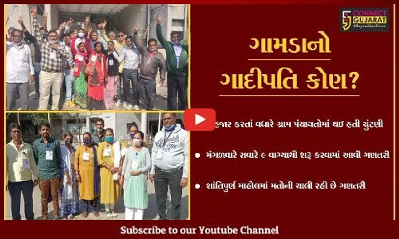 ગ્રામ પંચાયતોની ચુંટણીના પરિણામો જાહેર થતાં કહી ખુશી કહી ગમનો માહોલ