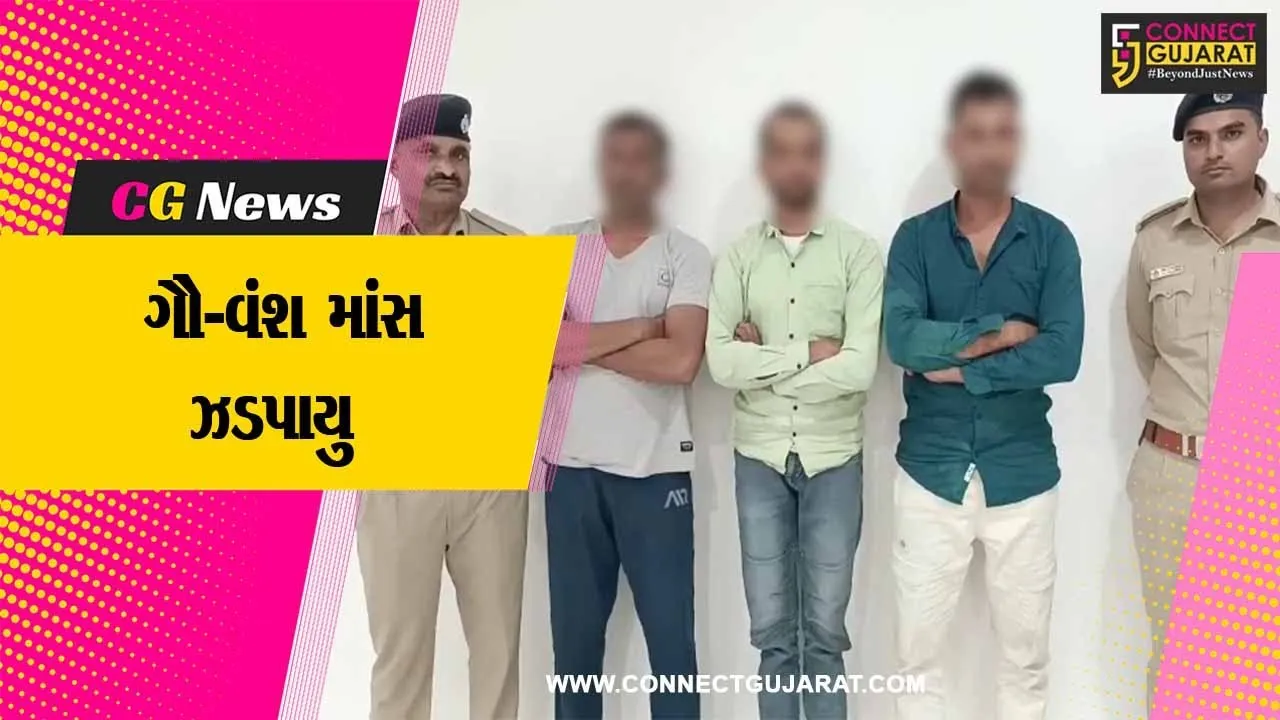 ભરૂચ:ટંકારીયામાં 200 કિલો ગૌ-વંશ માંસ સાથે 3 આરોપીઓની ધરપકડ,એક આરોપી ફરાર
