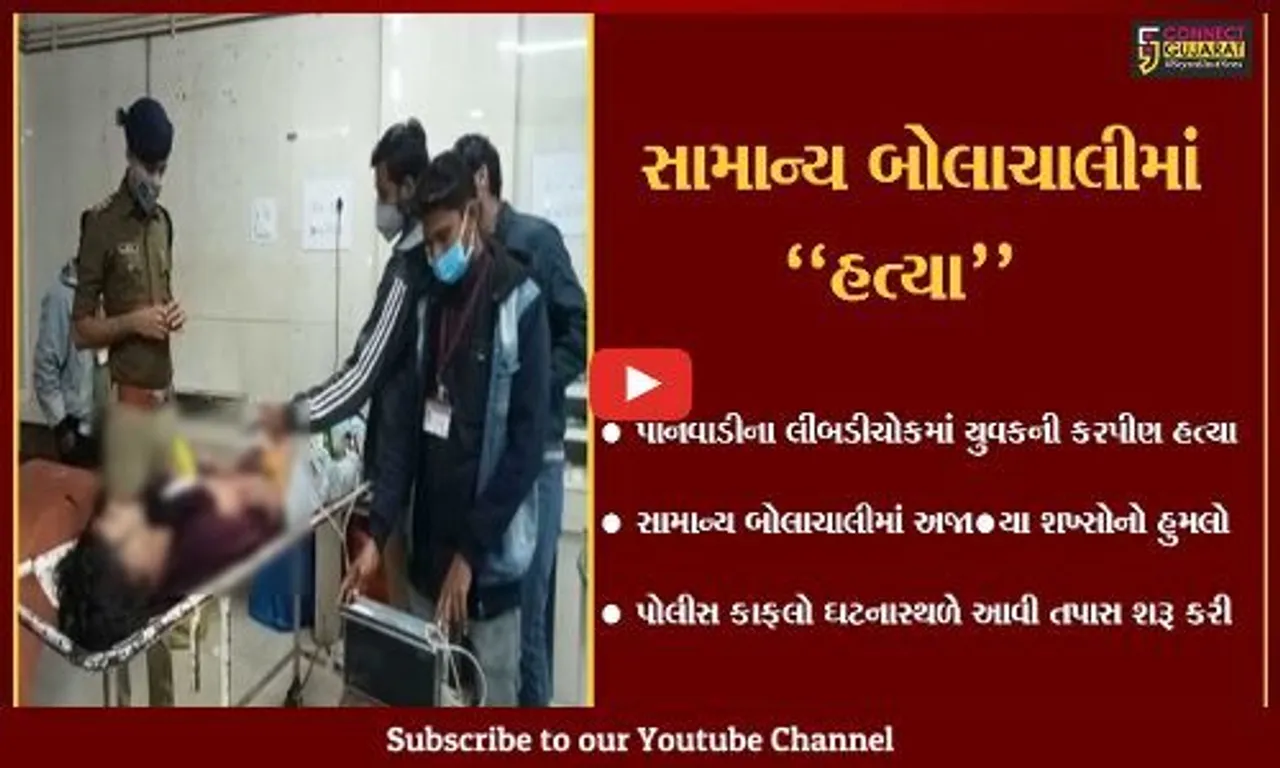 ભાવનગર : "સામે કેમ જુએ છે..?" કહી અજાણ્યા શખ્સોએ કરી યુવકની હત્યા, પોલીસ તપાસ શરૂ