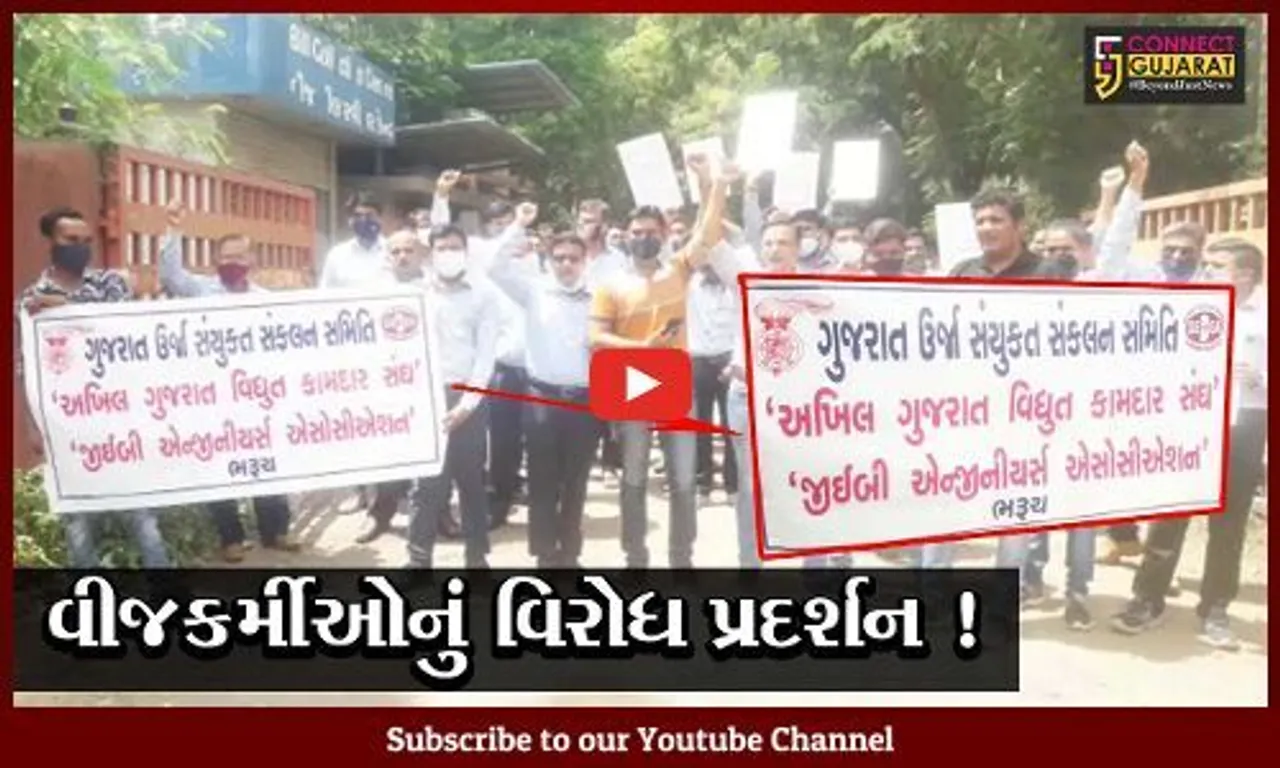 ભરૂચ: વીજકંપનીઓના ખાનગીકરણ  સામે કર્મચારીઓનું વિરોધ પ્રદર્શન