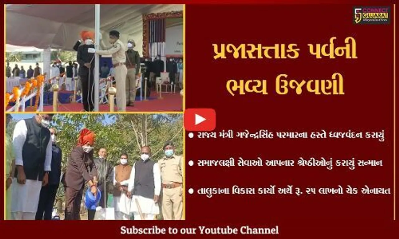 ભરૂચ : જિલ્લા કક્ષાના પ્રજાસત્તાક પર્વની ભવ્ય ઉજવણી, રાજ્ય મંત્રી ગજેન્દ્રસિંહ પરમારે કર્યું ધ્વજવંદન