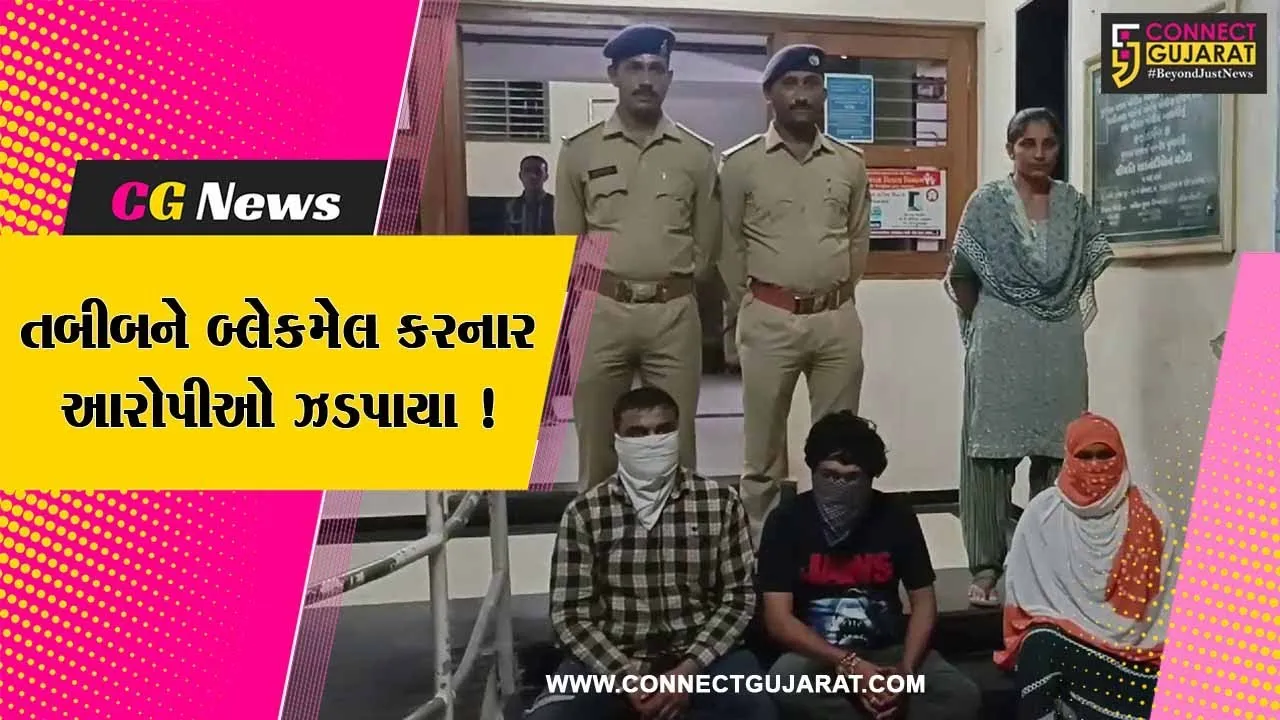 ભાવનગર: તબીબને બ્લેકમેલ કરી કરોડોની ખંડણી માંગનાર ત્રણ આરોપીઓની પોલીસે કરી ધરપકડ