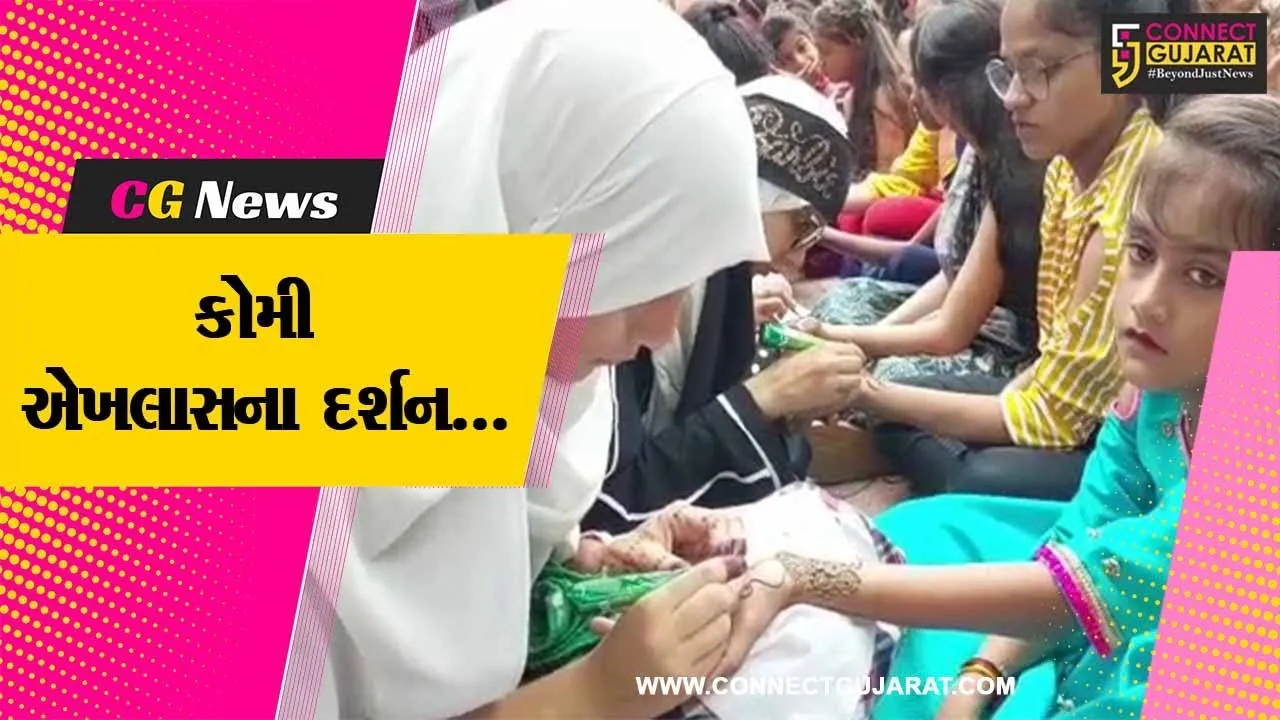 વડોદરા : ગૌરી વ્રતની અનોખી રીતે ઉજવણી, મુસ્લિમ દીકરીઓએ હિન્દુ દીકરીઓના હાથમાં મહેંદી મુકી આપી...