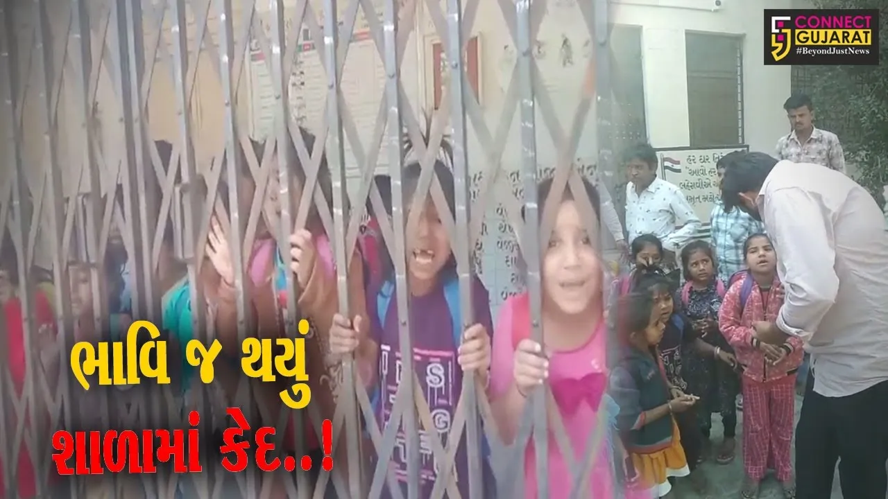 સુરેન્દ્રનગર : પાટડીની ફતેપુર પ્રાથમિક શાળામાં બાળકો રૂમમાં હતા, અને શિક્ષકો રૂમ લોક કરીને જતા રહ્યા..!