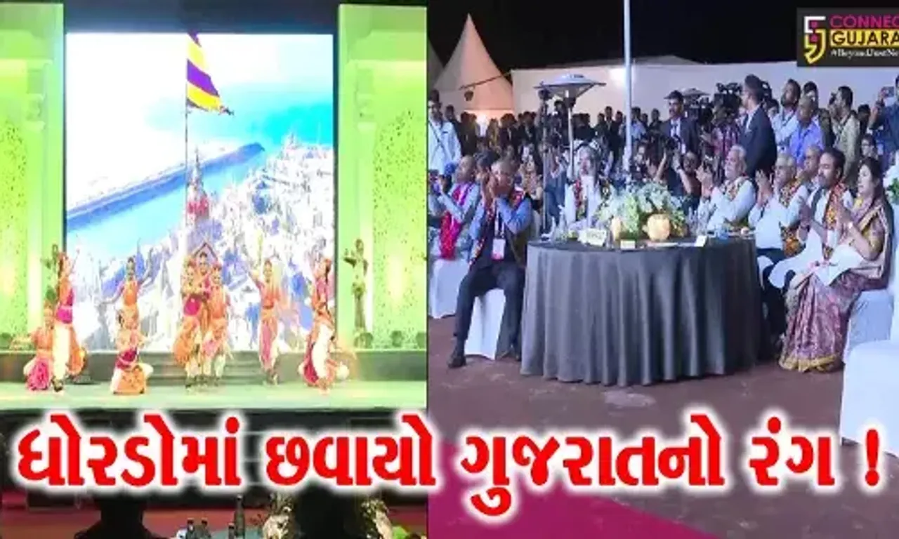 કરછ : ધોરડોમાં જી-૨૦ ટુરિઝમ વર્કિંગ ગ્રુપની બેઠકમાં સાંસ્કૃતિક કાર્યક્રમ નિહાળી વિદેશી મહાનુભાવો થયા અભિભૂત