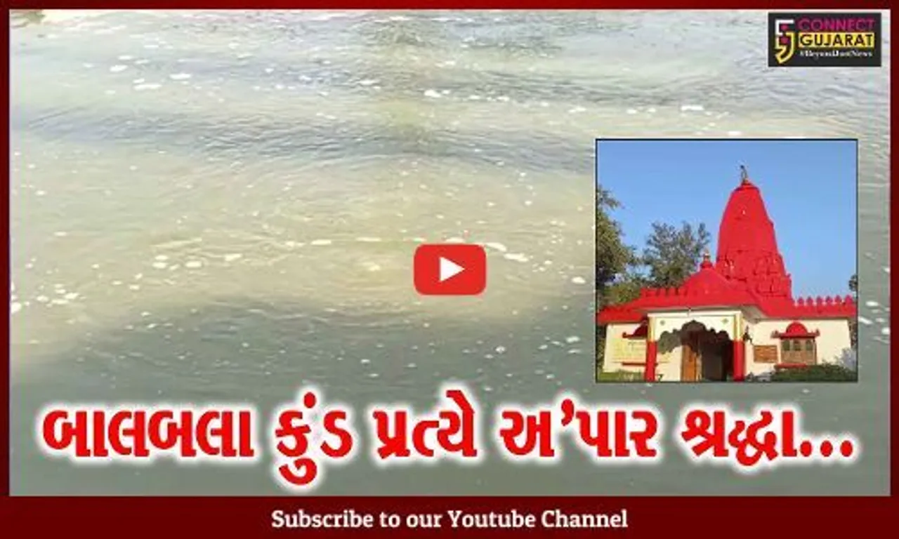 અંકલેશ્વર : એક એવું સ્થાન, જ્યા કુંડમાં પાણીના પરપોટા પણ બોલી ઉઠે છે “નર્મદે હર”
