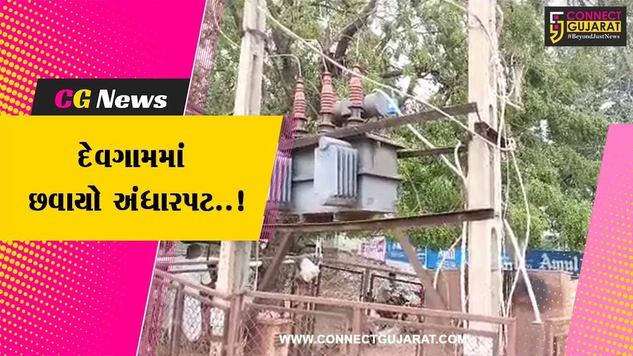 પાટણ : બિપરજોય વાવાઝોડાના કારણે છેલ્લા 48 કલાકથી દેવગામમાં વીજ પુરવઠો ખોરવાયો..!