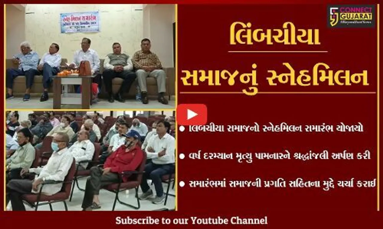 ભરૂચ: આંબેડકર હોલ ખાતે લિંબચીયા સમાજનો સ્નેહમિલન સમારંભ યોજાયો