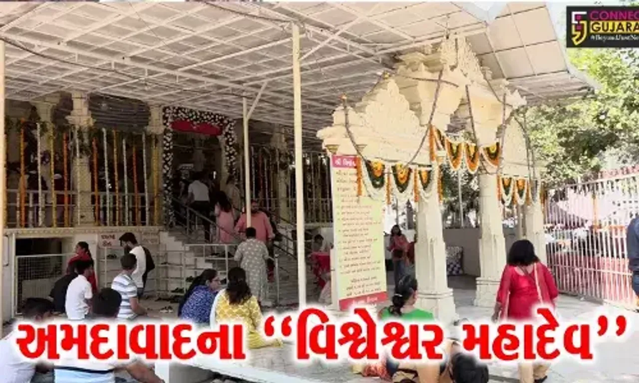 અમદાવાદ : મહાશિવરાત્રીના પાવન પર્વે કરો વિશ્વેશ્વર મહાદેવના દર્શન, તમે પણ અનુભવશો ધન્યતા...