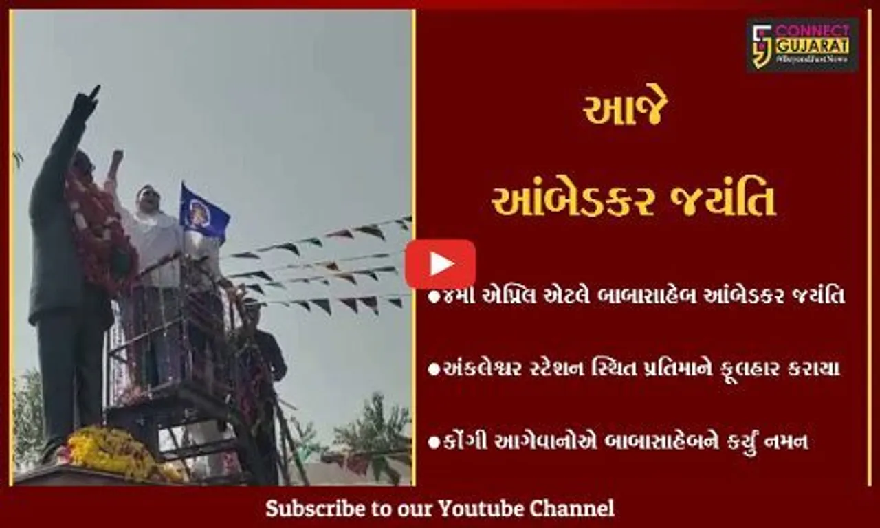 અંકલેશ્વર :  સ્ટેશન પર આવેલ ડો.બાબા સાહેબ આંબેડકરની પ્રતિમાને કોંગ્રેસ અગ્રણીઓ દ્વારા પુષ્પાંજલી અર્પણ કરાય