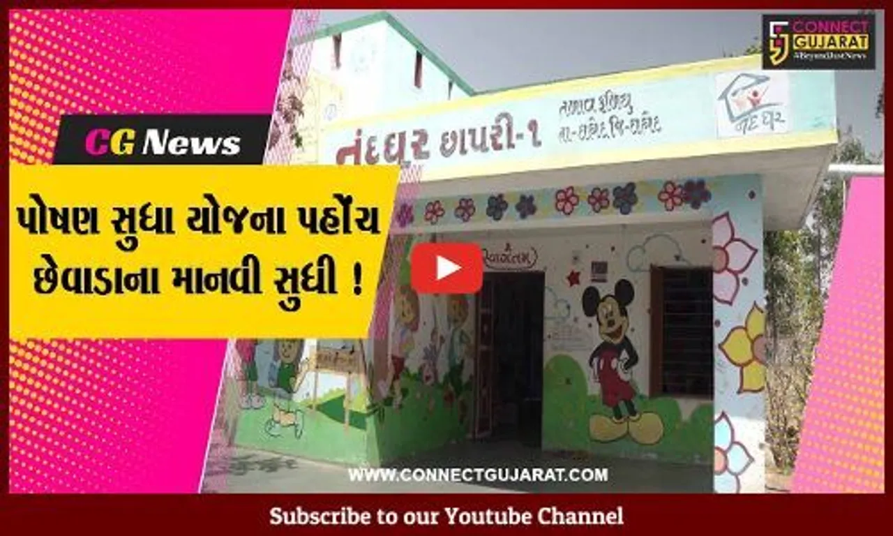 દાહોદ: પોષણ સુધા યોજના અંતર્ગત ધાત્રી મહિલાઓને અપાયો લાભ, કૂપોષણની સંખ્યામાં થયો ઘટાડો