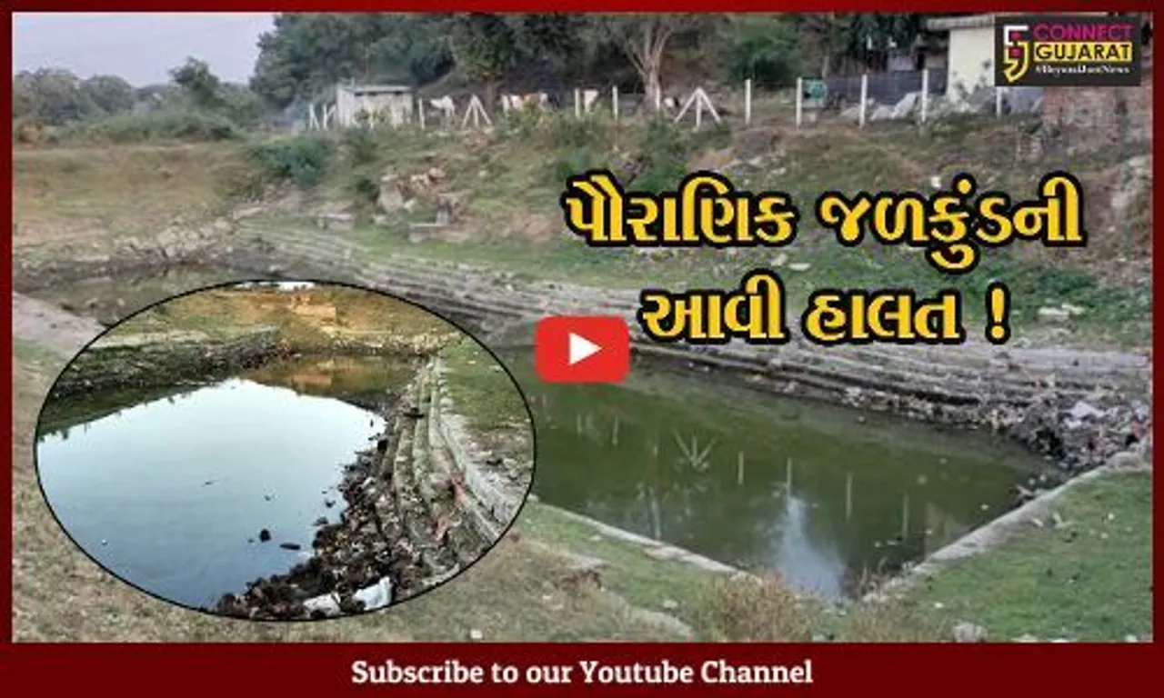 અંકલેશ્વર: પૌરાણિક જળકુંડની અત્યંત દયનીય હાલત, શ્રધ્ધાળુઓમાં નિરાશા !