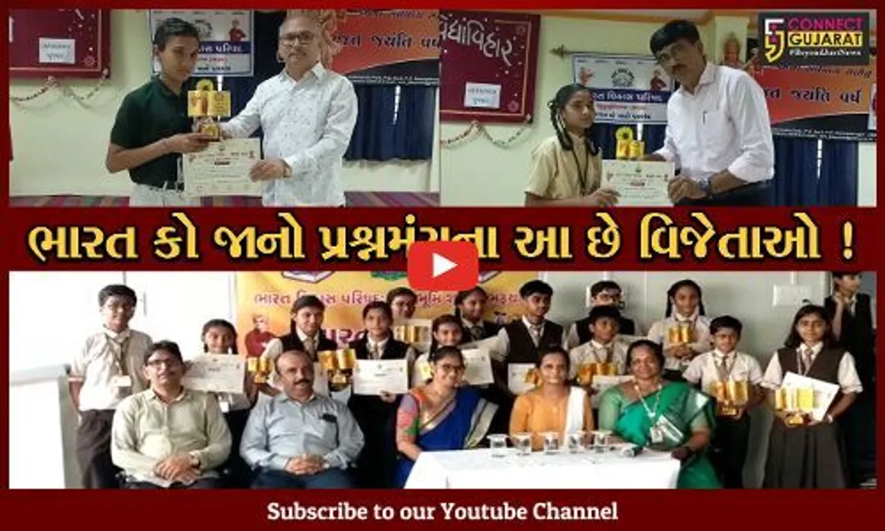 ભરૂચ-અંકલેશ્વરમાં ભારત વિકાસ પરિષદ આયોજિત ભારત કો જાનો ક્વિઝ સ્પર્ધાના વિજેતાઓને એવોર્ડ કરાયા એનાયત