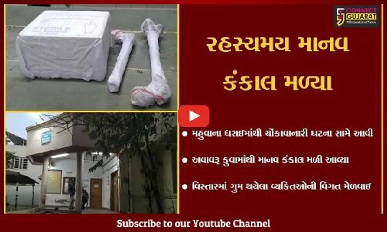 ભાવનગર : મહુવા તાલુકાના ધરાઇ ગામની સીમમાં અવાવરૂ કુવામાંથી માનવ કંકાલ મળ્યા, લોકોમાં ફફળાટ વ્યાપ્યો
