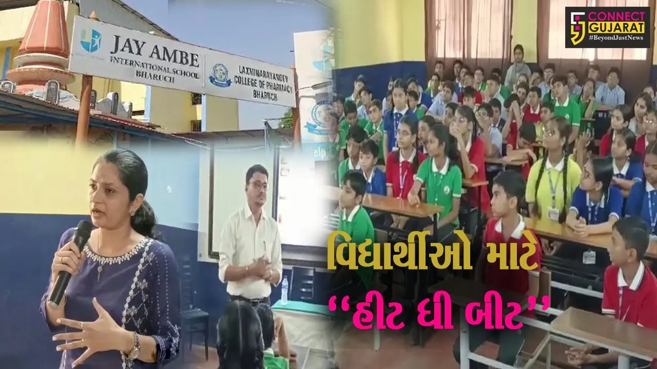ભરૂચ : જય અંબે સ્કૂલ ખાતે વિદ્યાર્થીઓ માટે યોજાયો જનજાગૃતિ કાર્યકમ, ગરમીથી રાહત મેળવવા-સુરક્ષિત સ્વાસ્થ્ય અંગે તબીબોએ આપ્યું માર્ગદર્શન.