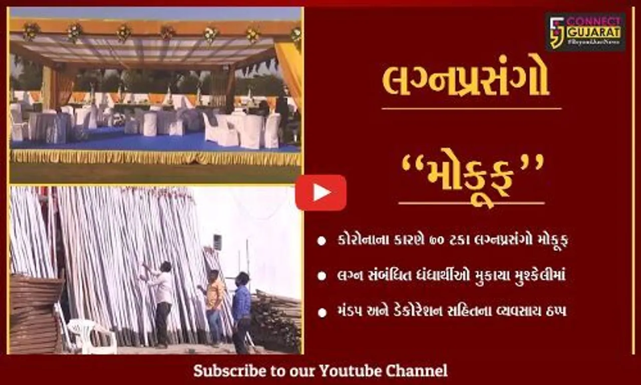 સાબરકાંઠા : કોરોનાના કારણે લગ્ન સંગઠિત ધંધા ઠપ્પ થતાં ધંધાર્થીઓને માઠી અસર...