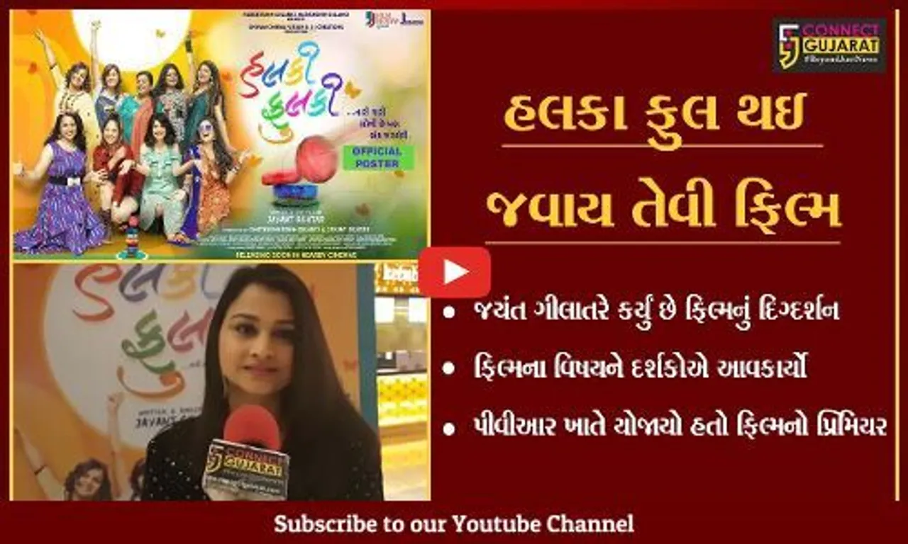 સુરત : ગુજરાતી ફિલ્મ હલકી ફુલકીનો પ્રિમિયર યોજાયો, દર્શકોએ ફિલ્મને વખાણી