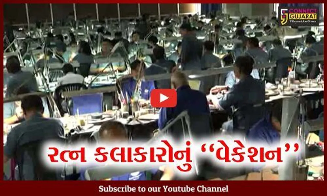 સુરત : શાળાઓ બાદ ડાયમંડ ઉદ્યોગમાં પણ 21 દિવસના દિવાળી વેકેશનની જાહેરાત...