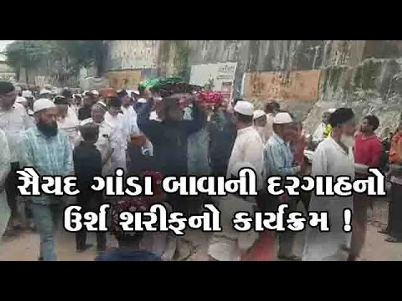 ભરૂચ: જંબુસરમાં સૈયદ ગાંડા બાવાની દરગાહનો ઉર્શ શરીફનો કાર્યક્રમ યોજાયો