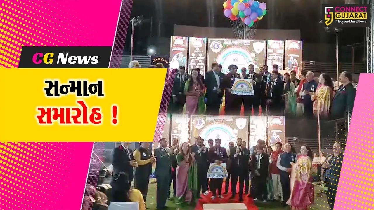 અંકલેશ્વર: લાયન્સ ક્લબ દ્વારા સન્માન સમારોહ યોજાયો, સેવાકર્યો સાથે જોડાયેલ સભ્યોનું સન્માન