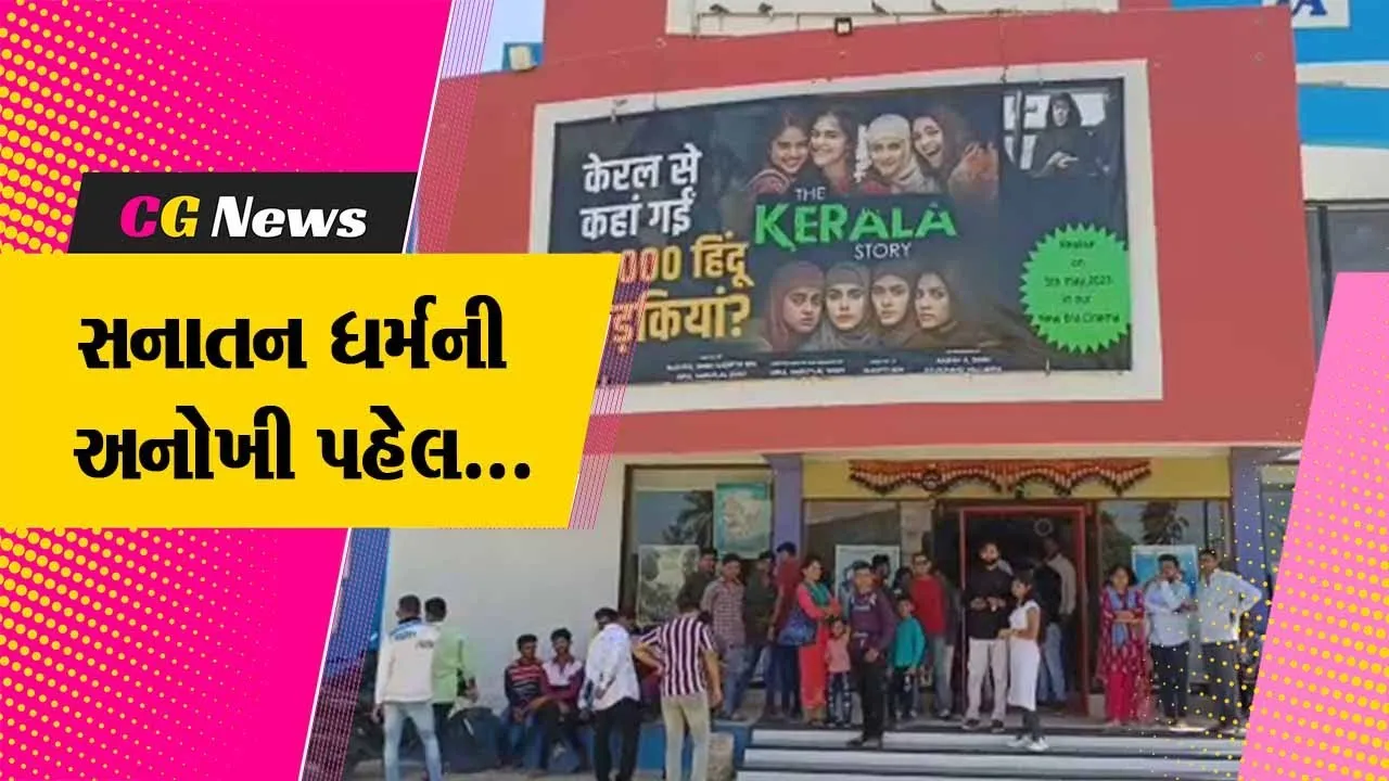 ગીર સોમનાથ : સનાતન ધર્મના સંત દ્વારા કોડીનાર થિયેટરમાં મહિલાઓ માટે ધ કેરલ સ્ટોરી" વિનામૂલ્યે દર્શાવાય...