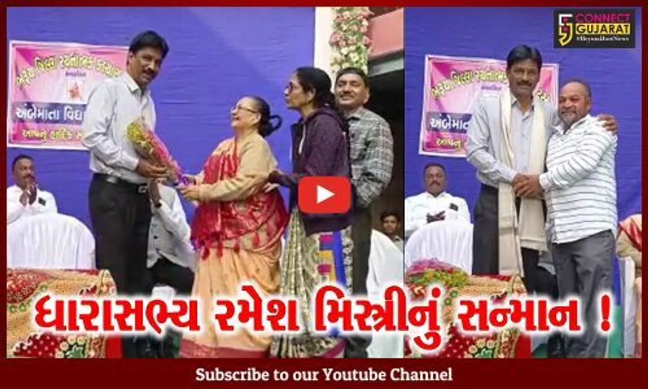 ભરૂચ: વેજલપુર વિસ્તારમાં આવેલ અંબે માતા વિદ્યાલયમાં ધારાસભ્ય રમેશ મિસ્ત્રીનો સન્માન સમારોહ યોજાયો