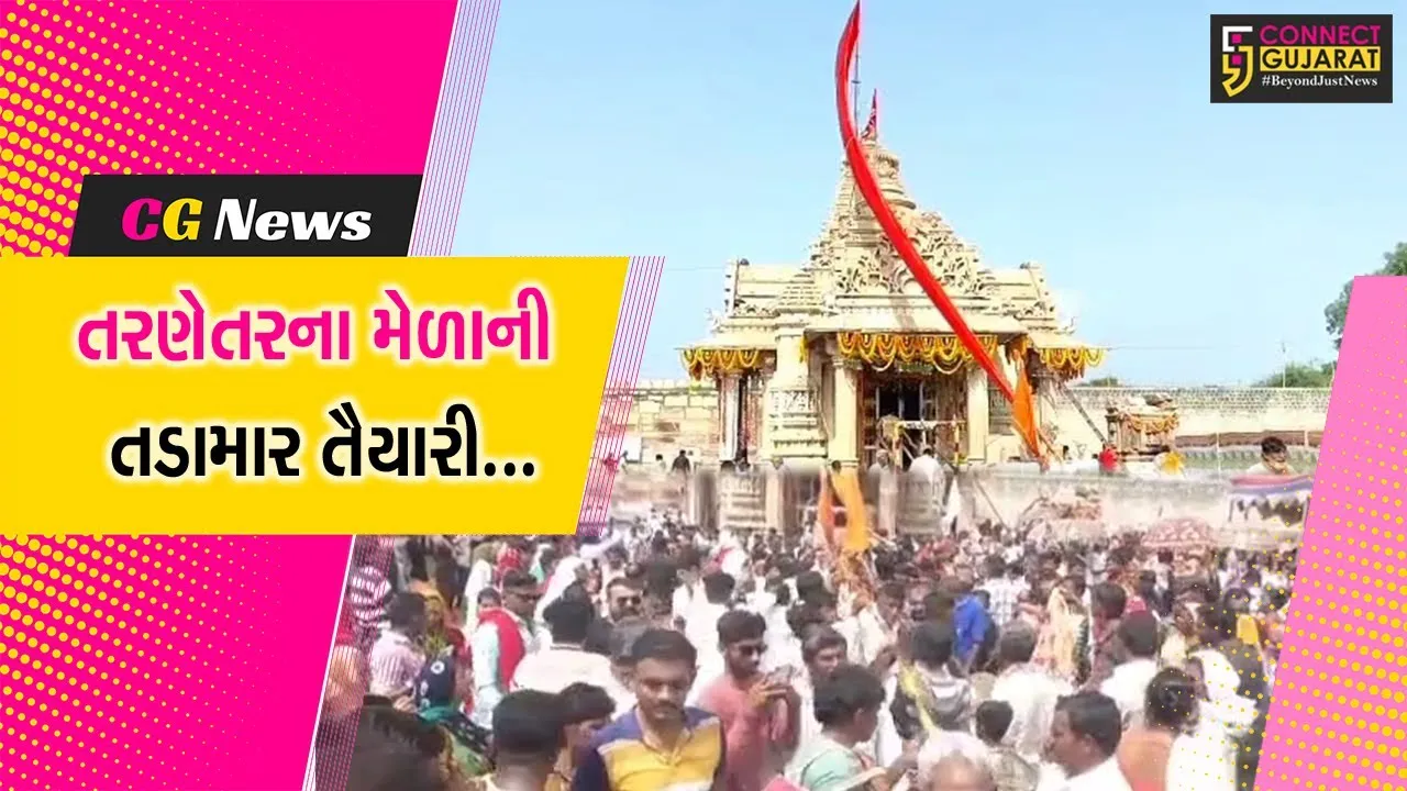 સુરેન્દ્રનગર : તરણેતરના લોકમેળાની તંત્ર દ્વારા તૈયારીઓ શરૂ, 18 સપ્ટેમ્બરથી ભાતીગળ મેળો ખુલ્લો મુકાશે...