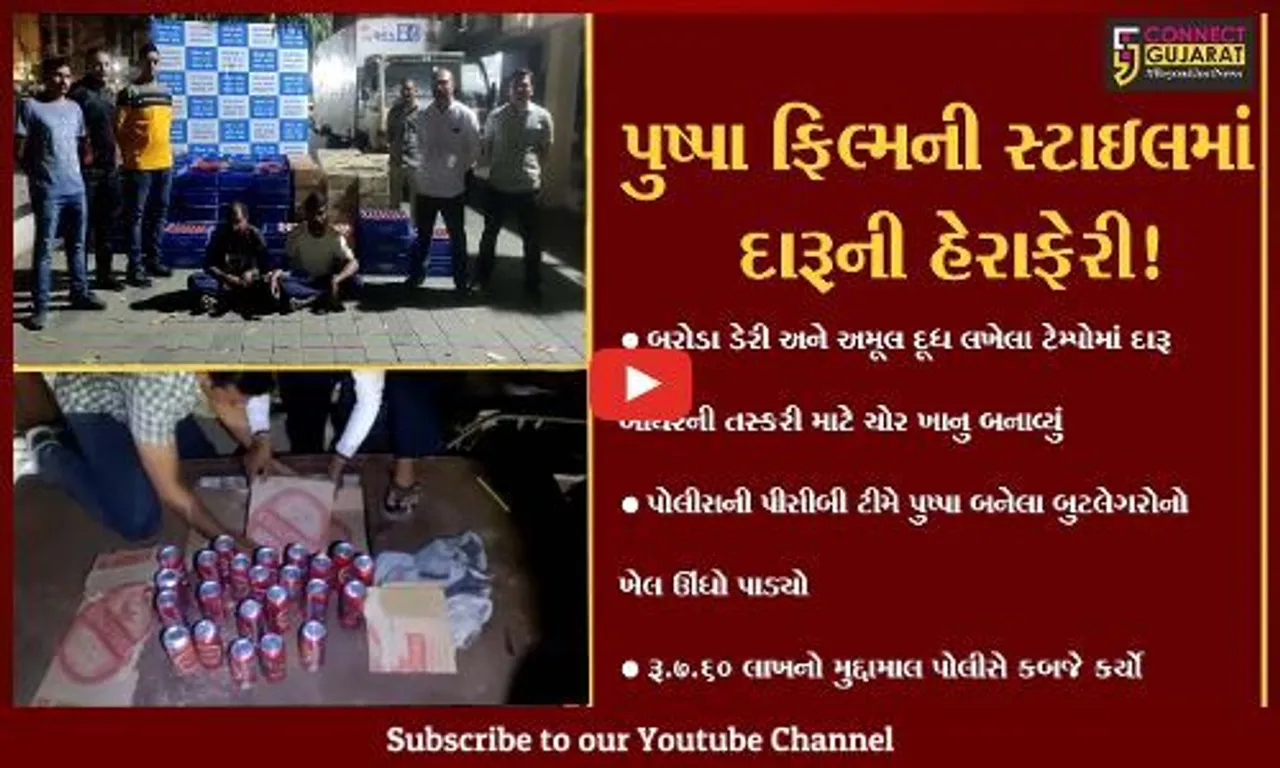 વડોદરાઃ પુષ્પા ફિલ્મની જેમ બુટલેગરોએ પણ દારૂની હેરાફેરી માટે દૂધના ટેમ્પોનો ઉપયોગ શરૂ કર્યો