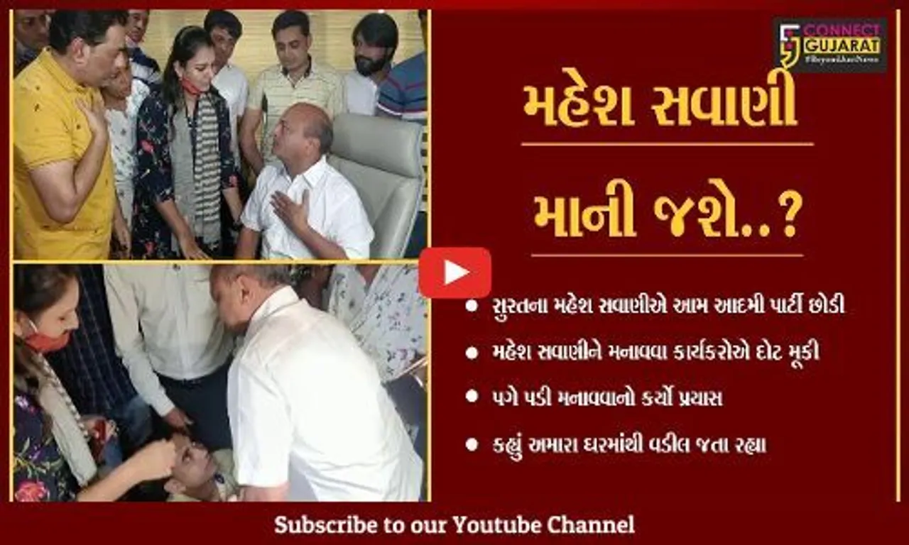 સુરત: આપના નેતાઓ મહેશ સવાણીને મનાવવા પગે પડ્યા, કહ્યું અમારા ઘરમાંથી વડીલ જતા રહ્યા