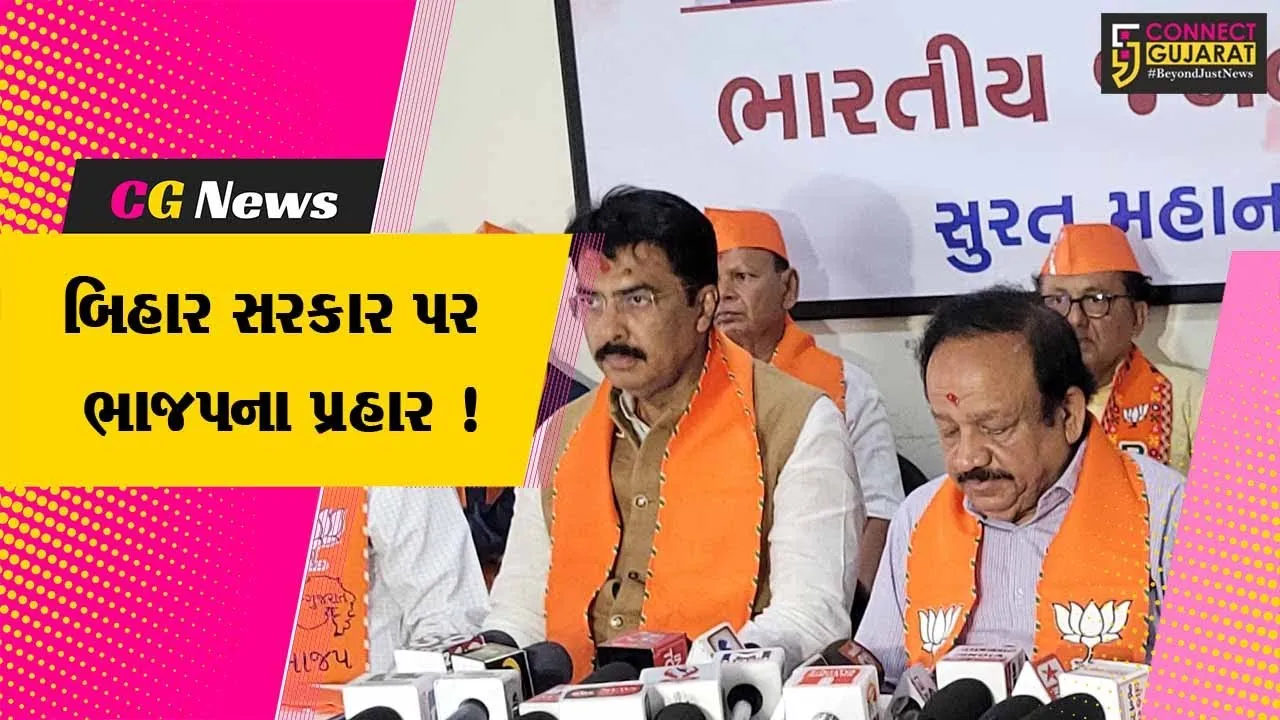 સુરત: મોદી સરકારના નવ વર્ષ પૂર્ણ થતા ભાજપ દ્વારા યોજાય પત્રકાર પરિષદ, બિહાર બ્રિજ દુર્ઘટના મામલે નિતિશ સરકાર પર પ્રહાર