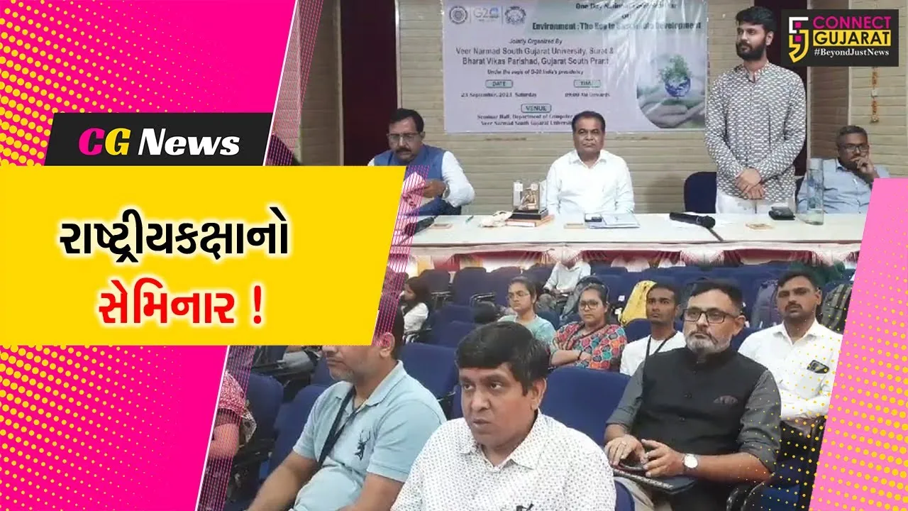 સુરત: ભારત વિકાસ પરિષદ દ્વારા VNSGU ખાતે રાષ્ટ્રીય કક્ષાના એક દિવસીય સેમિનારનું કરાયુ આયોજન