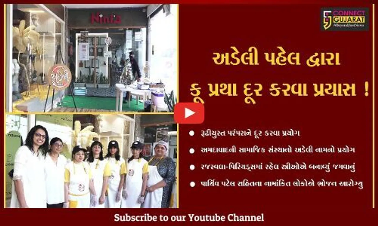 અમદાવાદ: રૂઢી ચુસ્ત પરંપરાને દૂર કરવા પ્રયોગ, રજસ્વલા-પિરિયડ્સમાં રહેલ સ્ત્રીઓએ રેસ્ટોરન્ટમાં બનાવ્યું જમવાનું